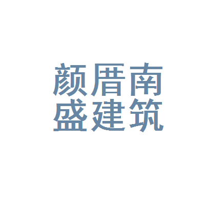 龙海市颜厝南盛建筑用石加工厂